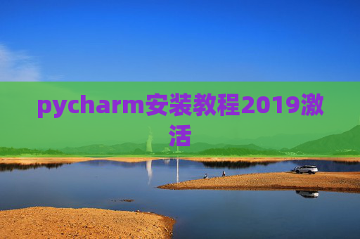 pycharm安装教程2019激活 pycharm安装教程2019激活